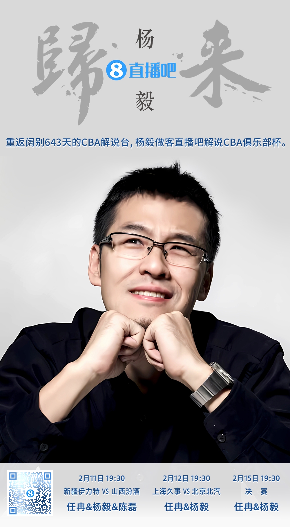 就在今晚!杨毅做客直播吧解说俱乐部杯 时隔643天重返CBA解说台