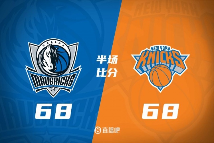  独行侠半场68-68战平尼克斯 马绍尔28分对飚唐斯24+8+7
